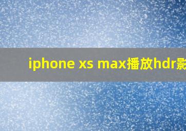 iphone xs max播放hdr影片